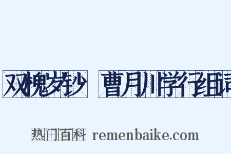 双槐岁钞·曹月川学行组词是什么意思的图片